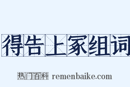 得告上冢组词是什么意思的图片